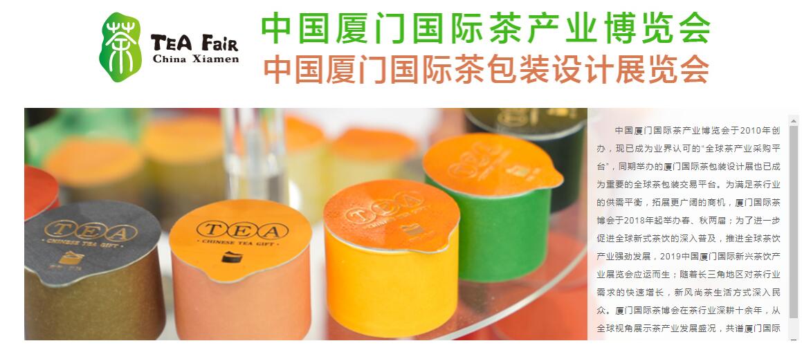 2022中國廈門國際茶產(chǎn)業(yè)（秋季）博覽會