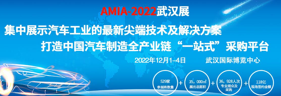2022中國(guó)（武漢）汽車(chē)制造暨智能裝備博覽會(huì)