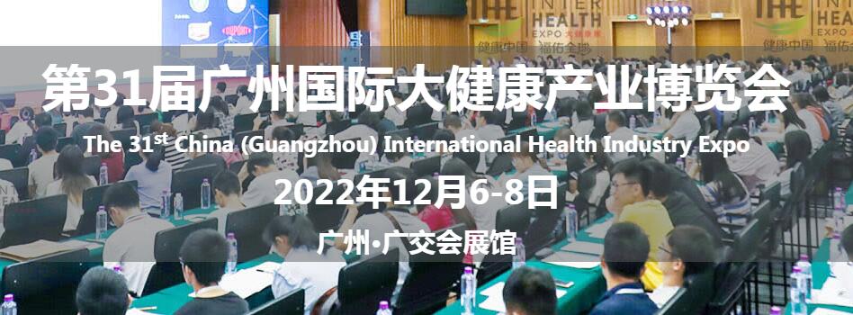 2022第31屆廣州國際大健康產(chǎn)業(yè)博覽會 廣州國際大健康產(chǎn)業(yè)博覽會 （IHE China 大健康展）， 是大健康產(chǎn)業(yè)領(lǐng)域知名的國際性專業(yè)展覽會，已成功舉辦到第31屆。 作為國內(nèi)首個提出“大健康”概念的展覽會，IHE China大健康展擁有龐大的參展商及采購商資源，已成為亞太地區(qū)頗具規(guī)模的大健康產(chǎn)業(yè)博覽會。 廣州國際大健康產(chǎn)業(yè)博覽會致力構(gòu)筑以生命科學、婦幼健康、健康管理及康復醫(yī)療、醫(yī)療器械及小型家庭醫(yī)療設(shè)備、生物科技及智慧醫(yī)療、包裝機械及制藥機械、營養(yǎng)品及健康食品、高端水、健康糧油、中醫(yī)藥及滋補品、燕窩、生態(tài)農(nóng)產(chǎn)品及綠色食品、國潮食品、預制菜等大健康細分行業(yè)為特色的商貿(mào)平臺，為業(yè)內(nèi)人士打造行業(yè)權(quán)威的國際交流盛宴！