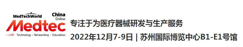 2022 Medtec中國展暨第十七屆醫(yī)療器械設(shè)計與制造技術(shù)展覽會