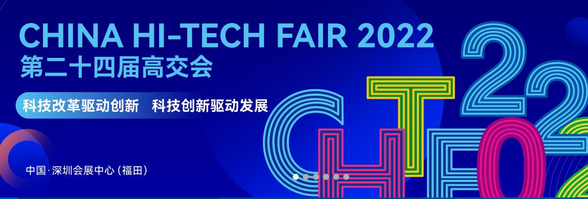 2022年第二十四屆中國國際高新技術(shù)成果交易會(huì)