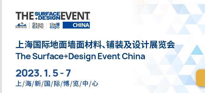 SURFACES China海國際地面墻面材料、鋪裝及設(shè)計展覽會
