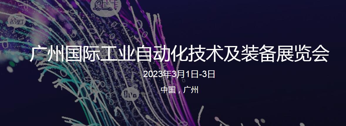 廣州國際工業(yè)自動(dòng)化技術(shù)及裝備展覽會2023年3月1日-3日