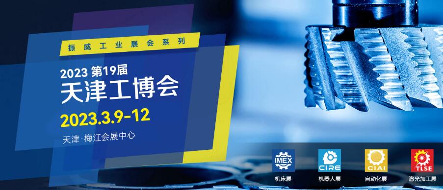 2023第十九屆天津國際機(jī)械工業(yè)裝備博覽會