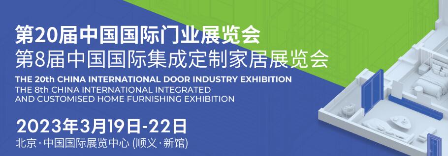 2023第二十屆中國(guó)國(guó)際門業(yè)展覽會(huì)第八屆中國(guó)國(guó)際集成定制家居展覽會(huì)