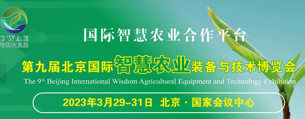 2023第九屆北京智慧農(nóng)業(yè)裝備與技術(shù)博覽會